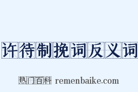 许待制挽词反义词是什么意思的图片